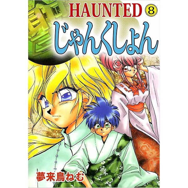 HAUNTED じゃんくしょん 7巻 | 夢来鳥 ねむ | マンガ | Kindle